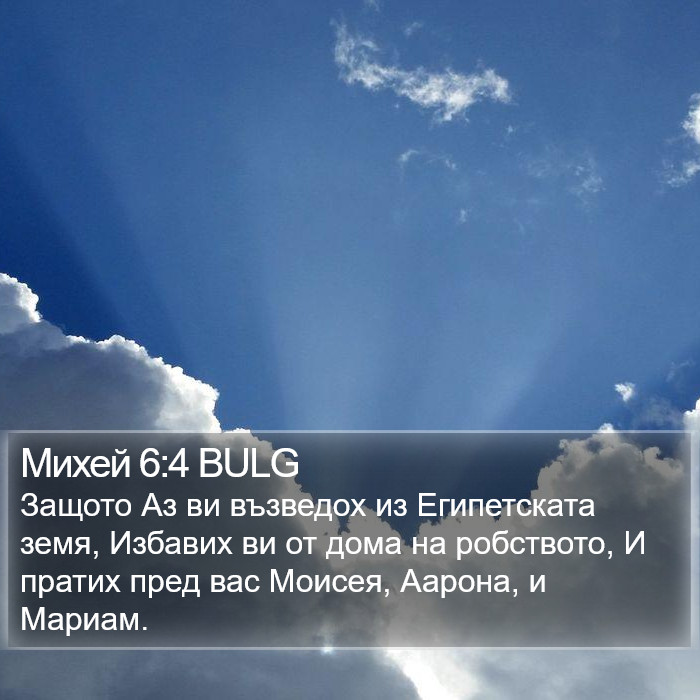 Михей 6:4 BULG Bible Study