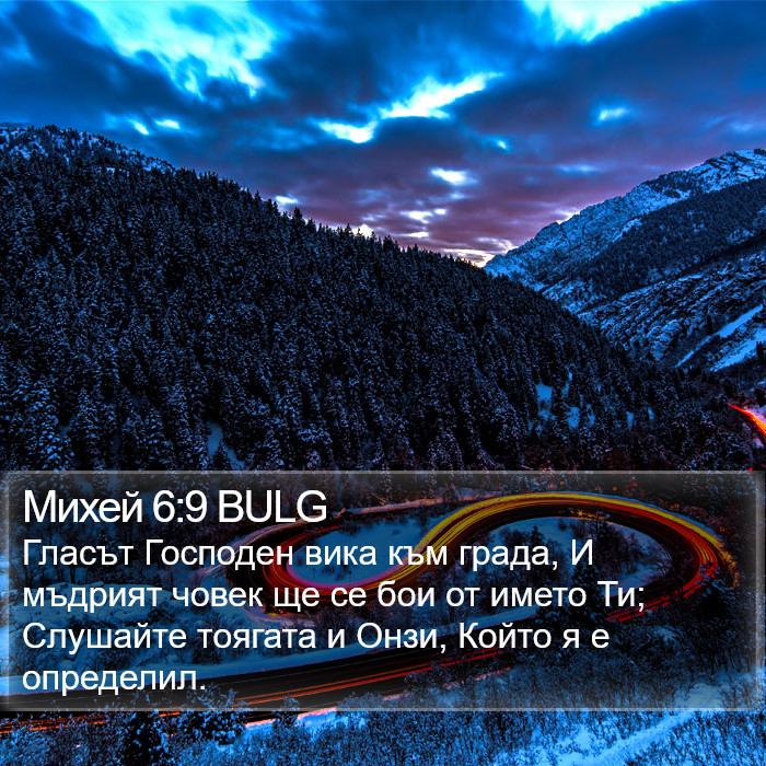 Михей 6:9 BULG Bible Study