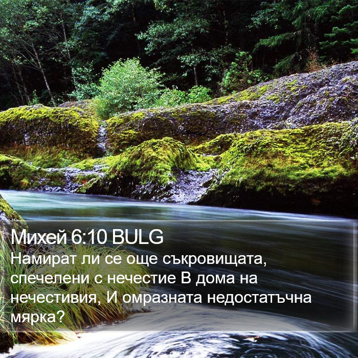 Михей 6:10 BULG Bible Study