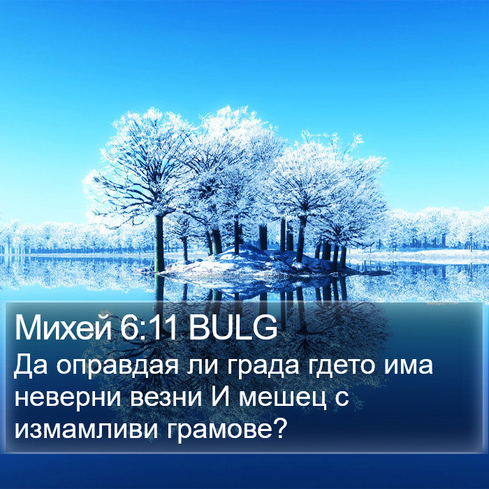 Михей 6:11 BULG Bible Study