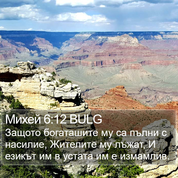 Михей 6:12 BULG Bible Study