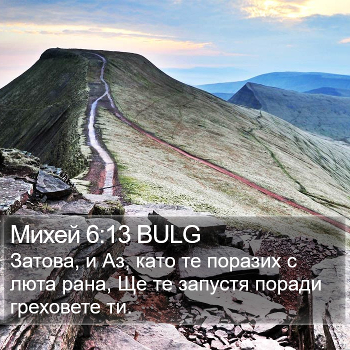 Михей 6:13 BULG Bible Study