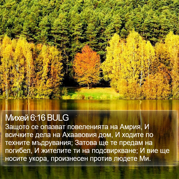 Михей 6:16 BULG Bible Study