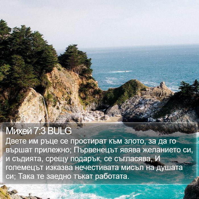 Михей 7:3 BULG Bible Study