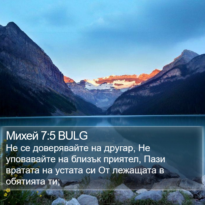 Михей 7:5 BULG Bible Study