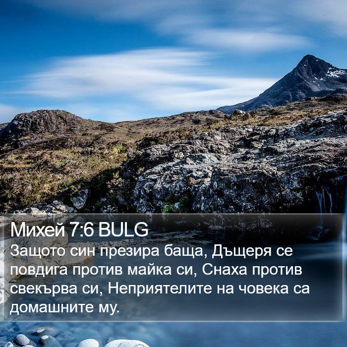 Михей 7:6 BULG Bible Study