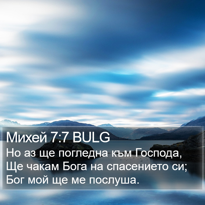 Михей 7:7 BULG Bible Study