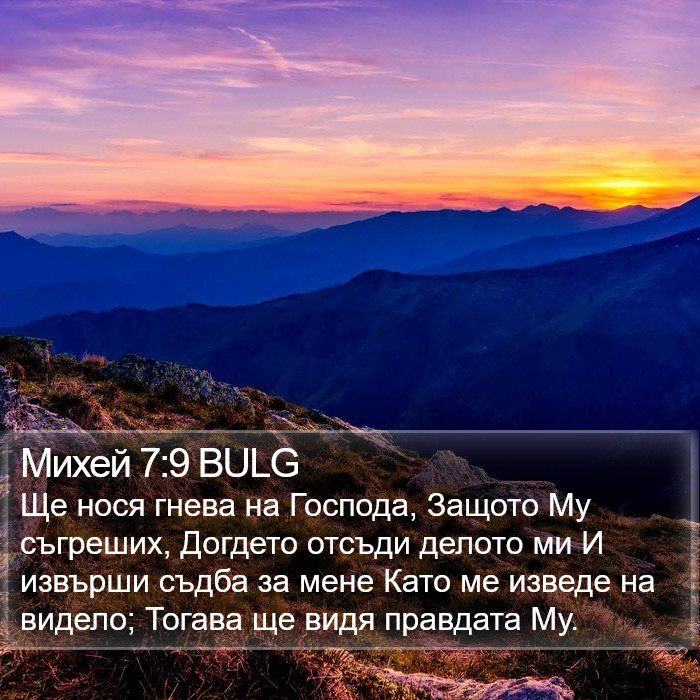 Михей 7:9 BULG Bible Study