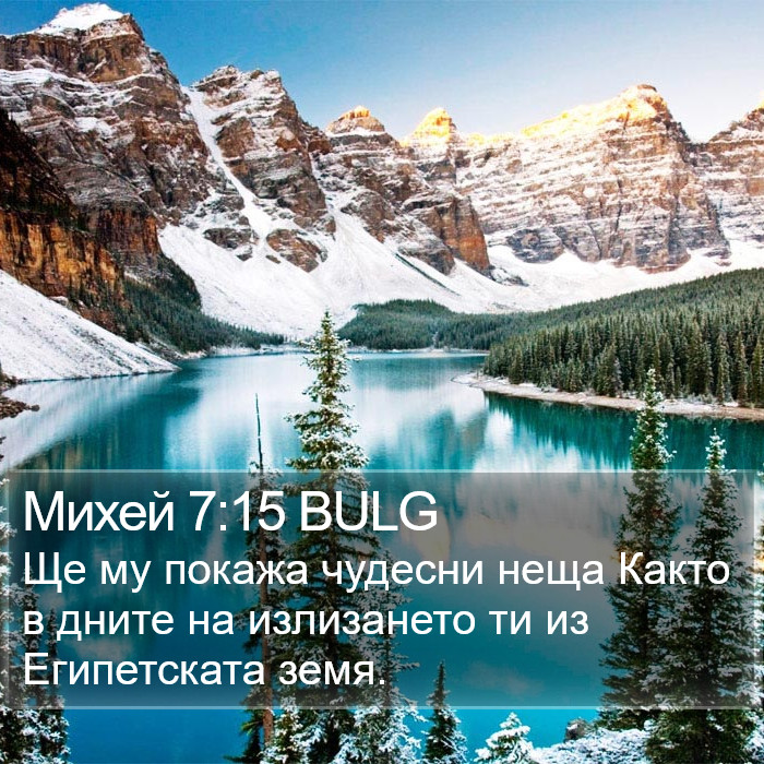 Михей 7:15 BULG Bible Study