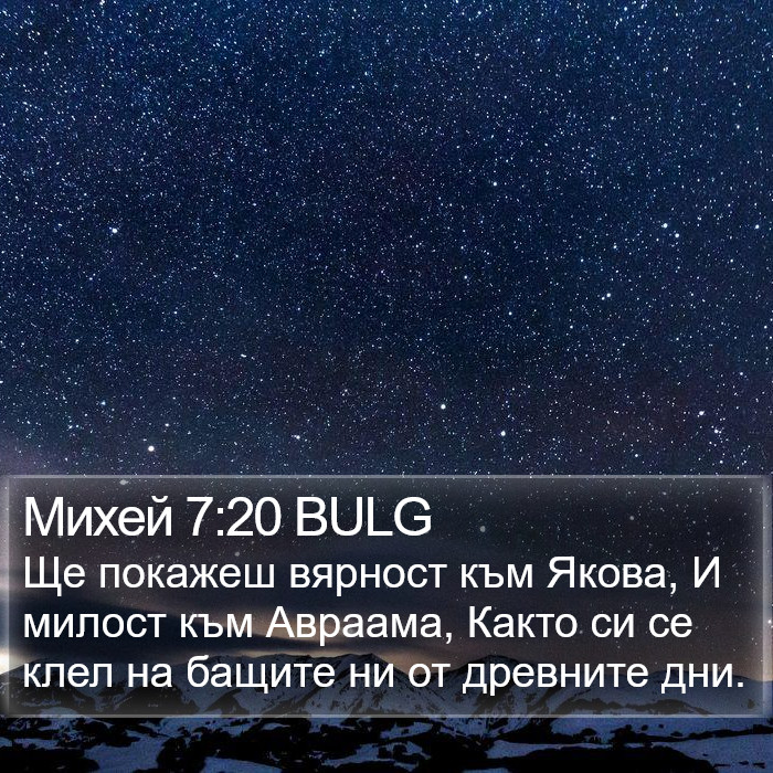 Михей 7:20 BULG Bible Study