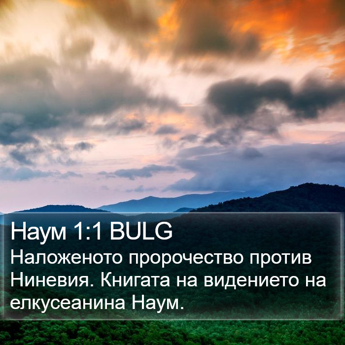 Наум 1:1 BULG Bible Study