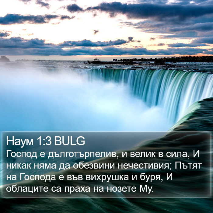 Наум 1:3 BULG Bible Study