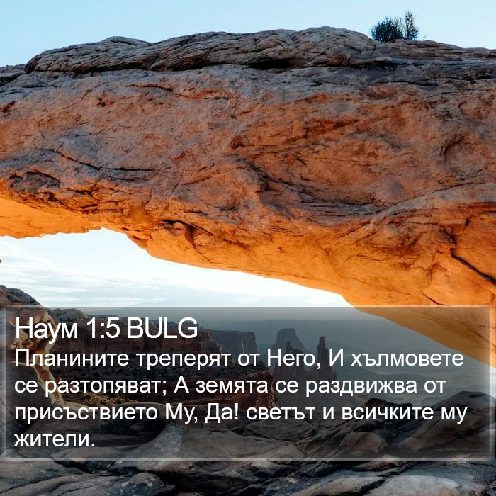 Наум 1:5 BULG Bible Study