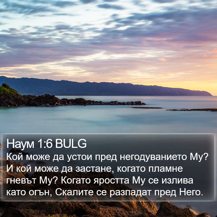 Наум 1:6 BULG Bible Study