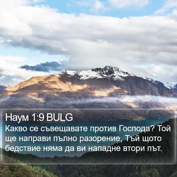 Наум 1:9 BULG Bible Study