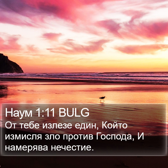 Наум 1:11 BULG Bible Study