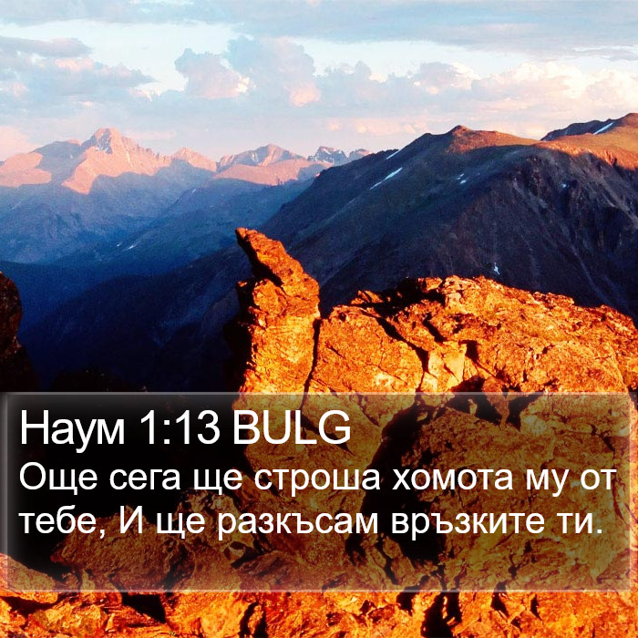 Наум 1:13 BULG Bible Study