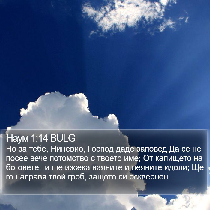 Наум 1:14 BULG Bible Study