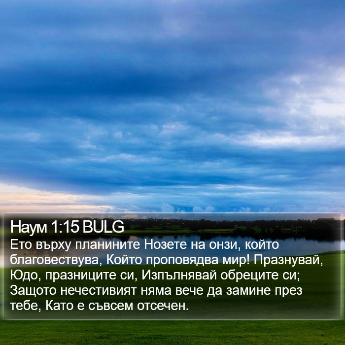 Наум 1:15 BULG Bible Study