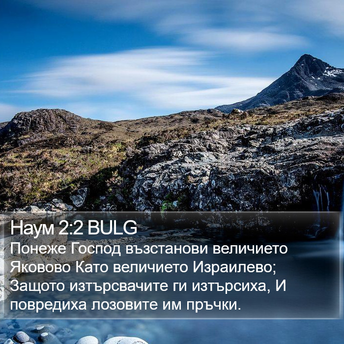 Наум 2:2 BULG Bible Study