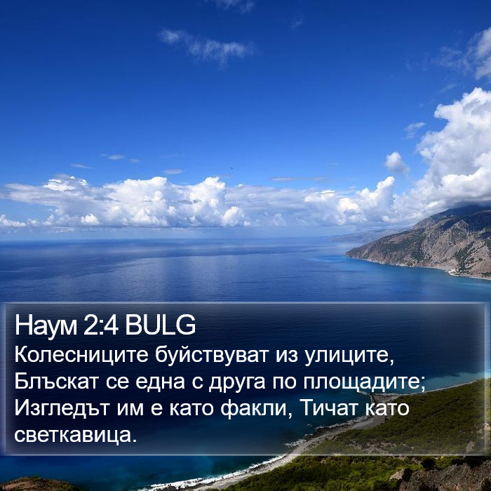 Наум 2:4 BULG Bible Study