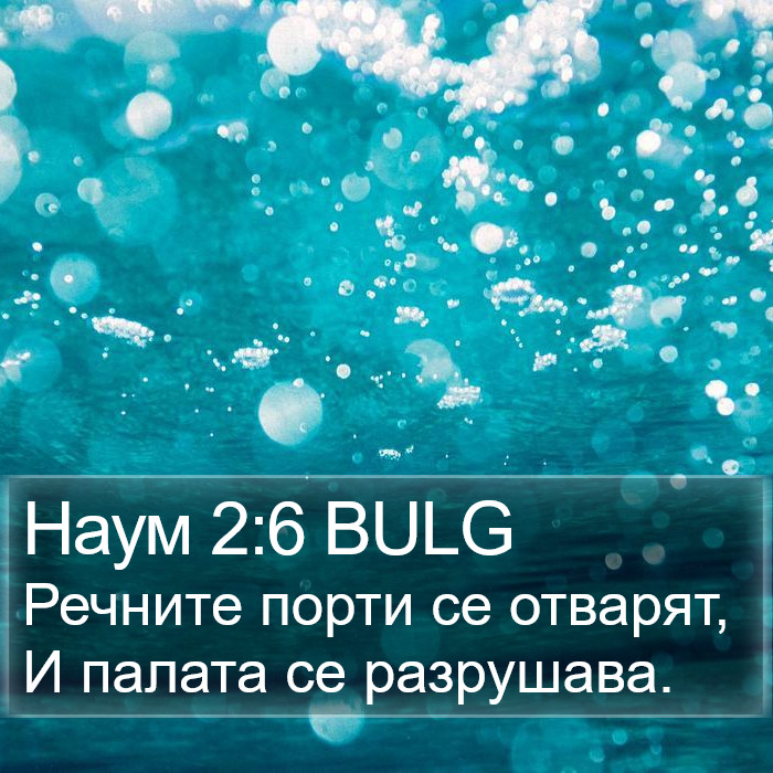 Наум 2:6 BULG Bible Study