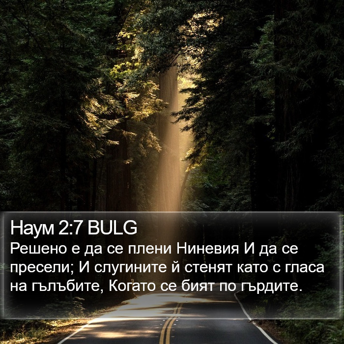 Наум 2:7 BULG Bible Study