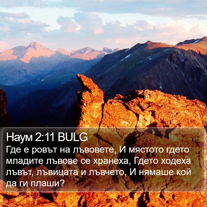 Наум 2:11 BULG Bible Study