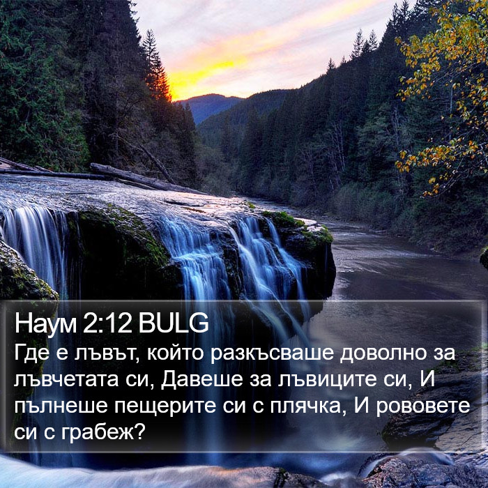 Наум 2:12 BULG Bible Study