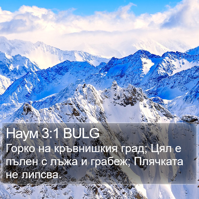 Наум 3:1 BULG Bible Study