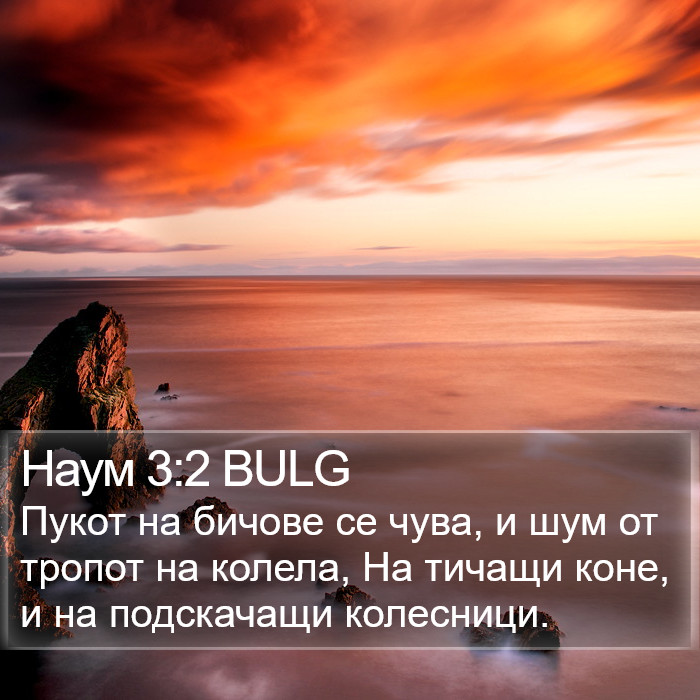 Наум 3:2 BULG Bible Study