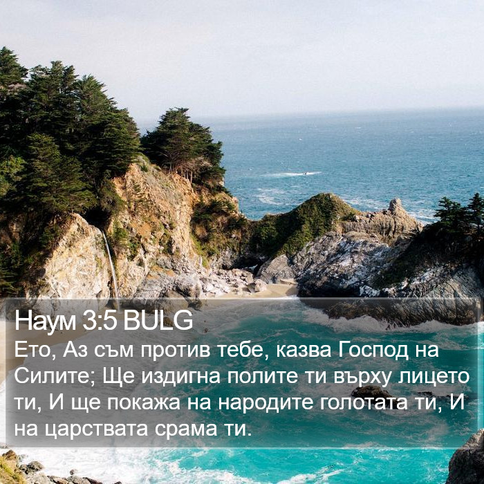 Наум 3:5 BULG Bible Study