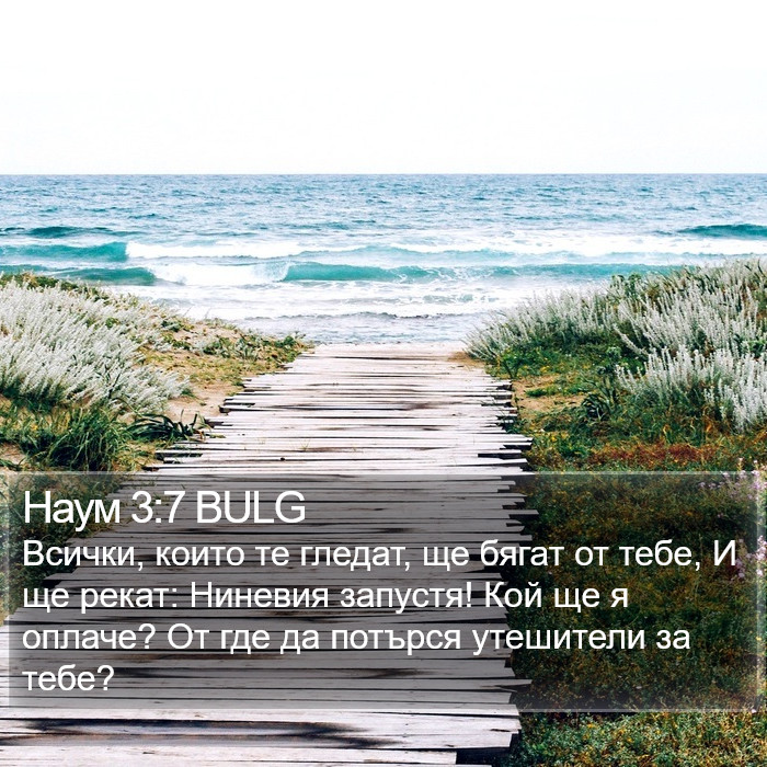 Наум 3:7 BULG Bible Study