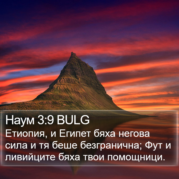 Наум 3:9 BULG Bible Study