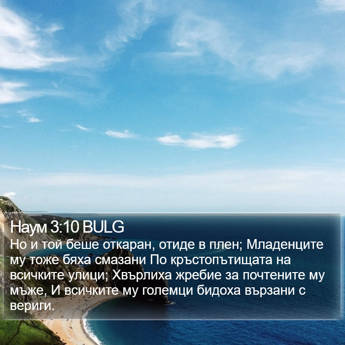 Наум 3:10 BULG Bible Study