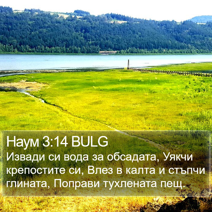 Наум 3:14 BULG Bible Study