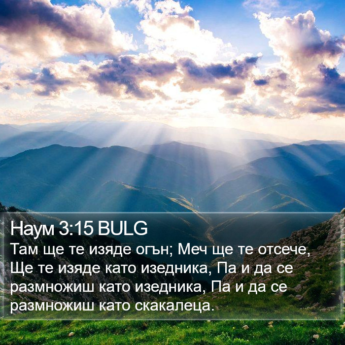 Наум 3:15 BULG Bible Study