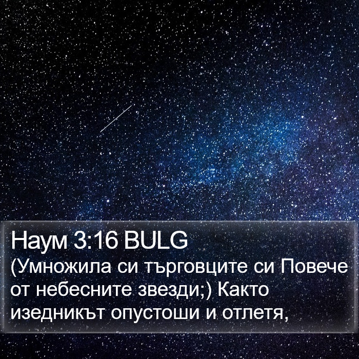 Наум 3:16 BULG Bible Study