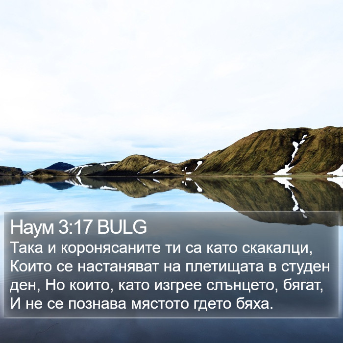 Наум 3:17 BULG Bible Study