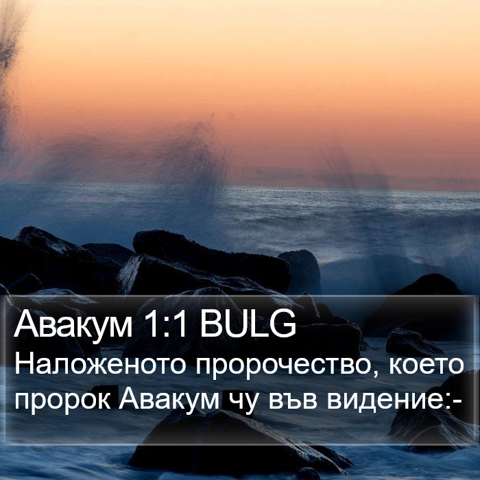 Авакум 1:1 BULG Bible Study