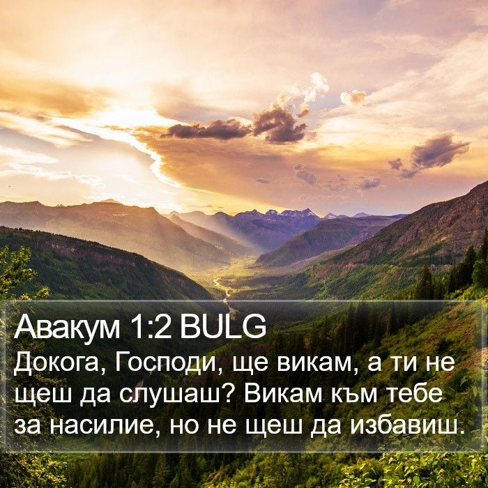 Авакум 1:2 BULG Bible Study