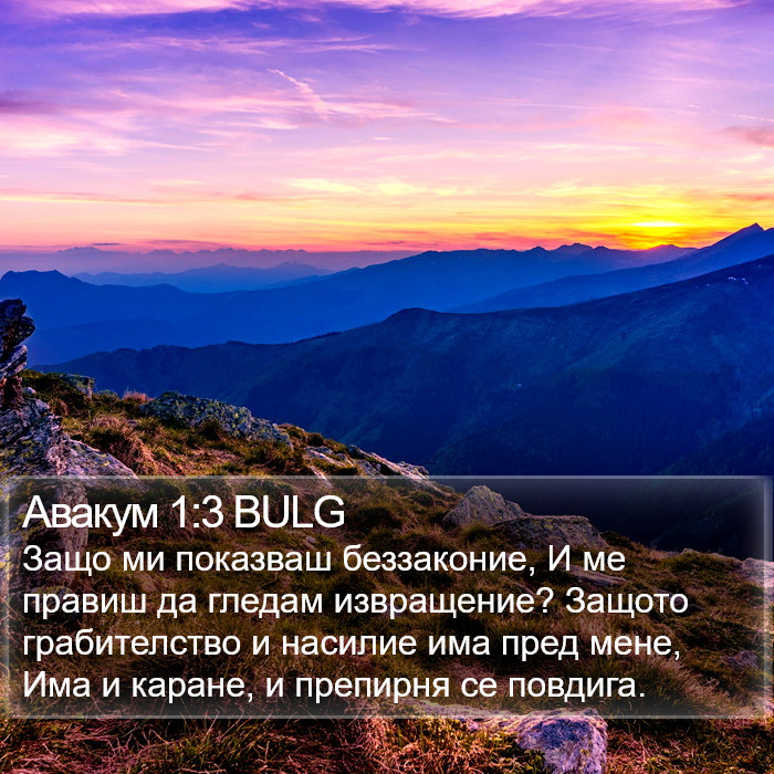 Авакум 1:3 BULG Bible Study