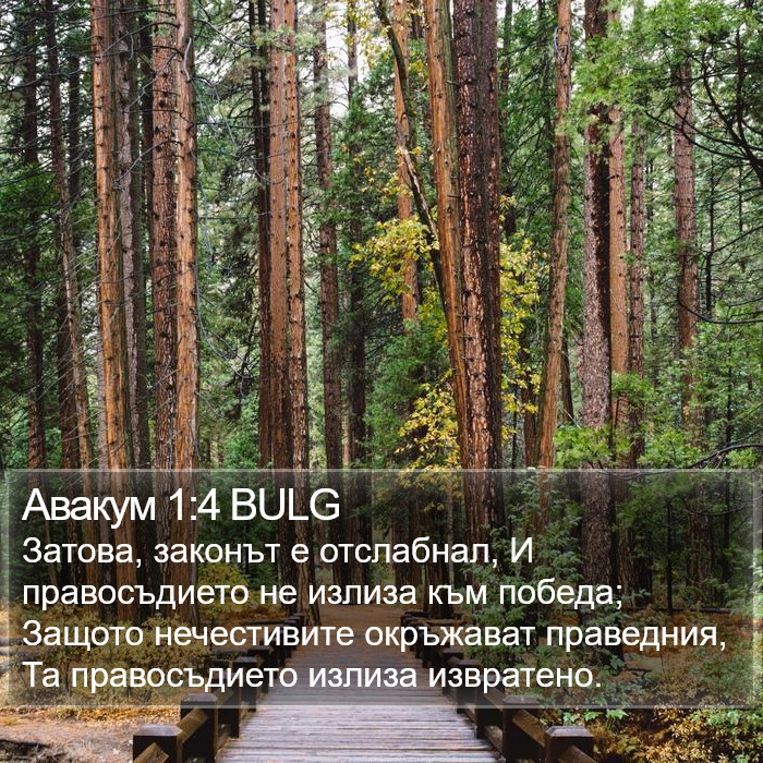 Авакум 1:4 BULG Bible Study