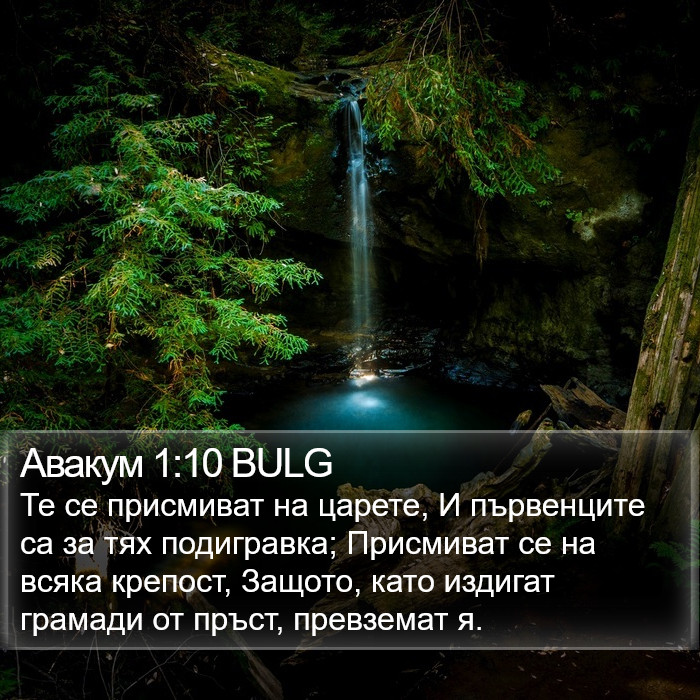 Авакум 1:10 BULG Bible Study