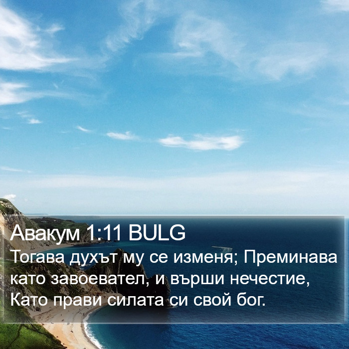 Авакум 1:11 BULG Bible Study