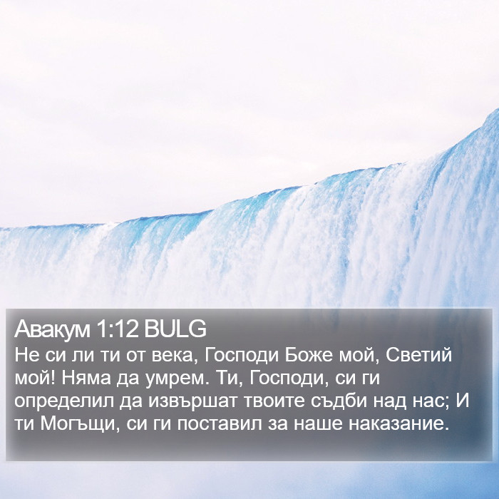 Авакум 1:12 BULG Bible Study