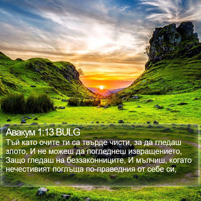 Авакум 1:13 BULG Bible Study