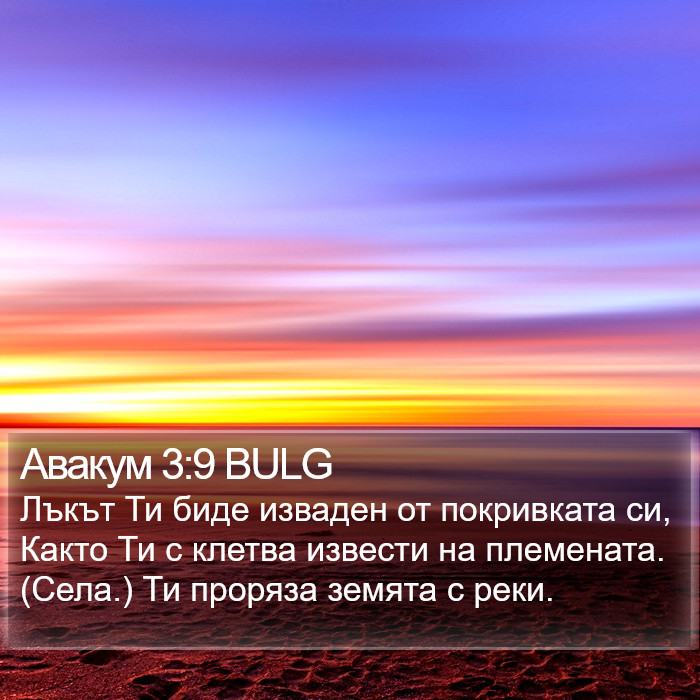 Авакум 3:9 BULG Bible Study