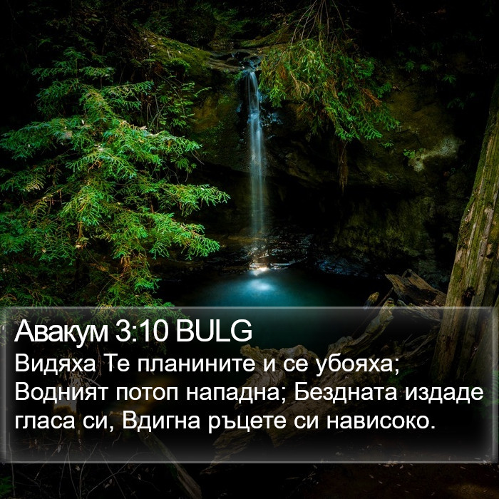 Авакум 3:10 BULG Bible Study