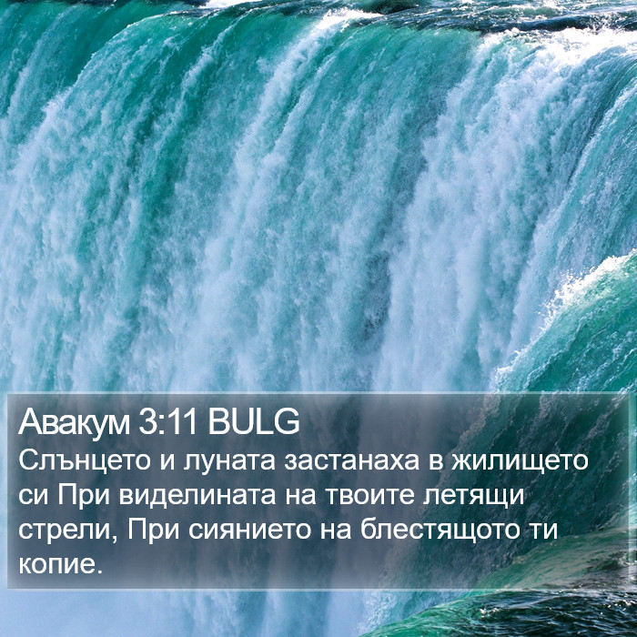 Авакум 3:11 BULG Bible Study